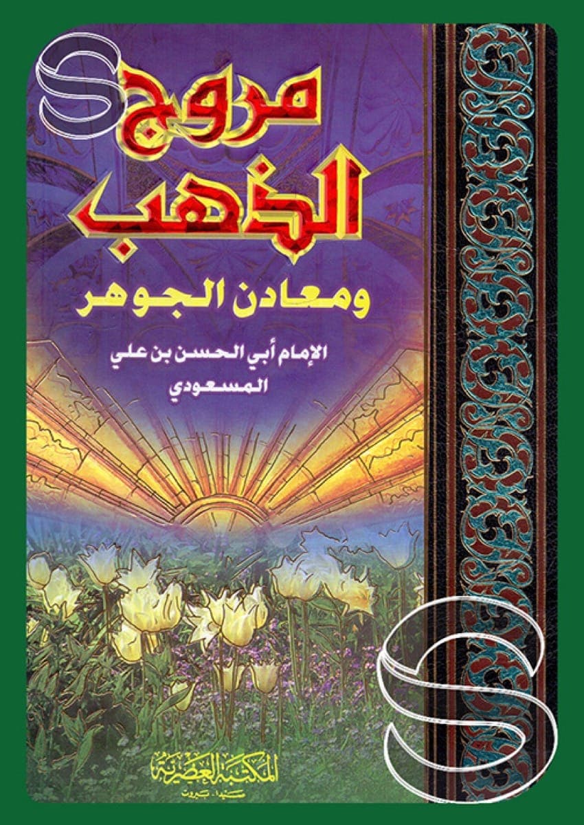 مروج الذهب ومعادن الجوهر /مجلد واحد العصرية