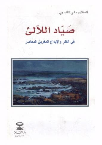 صياد اللالئ في الفكر والابداع المغربي المعاصر