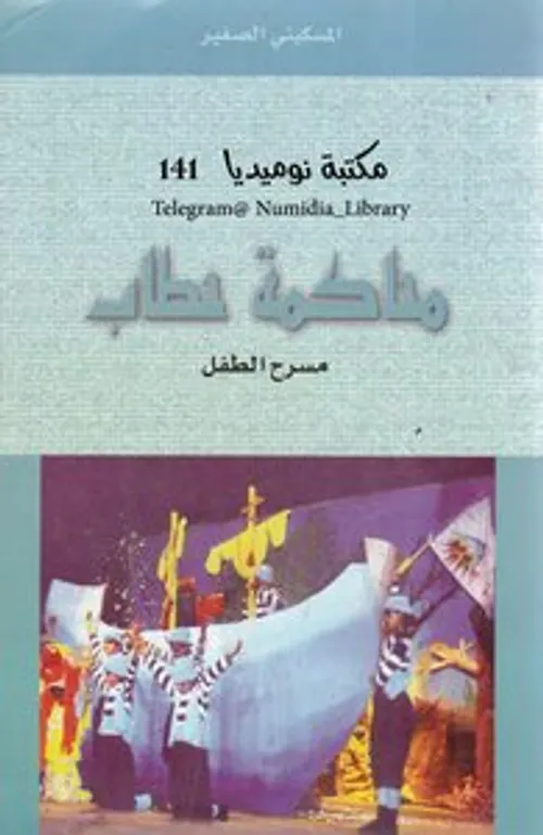محاكمة حطاب /مسرح الطفل