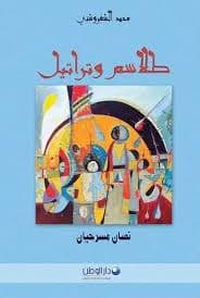 دليل عملي لاخراج نص مسرحي