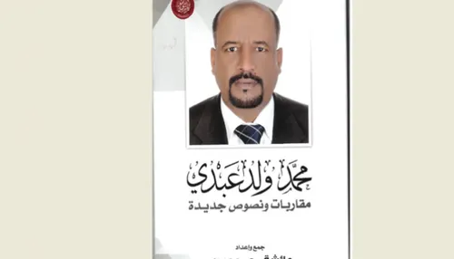 مرايا الحلم والابداع قراءات في اعمال الدكتور محمد ولد عبدي