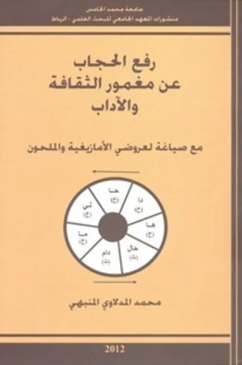 رفع الحجاب عن مغمور الثقافة والاداب