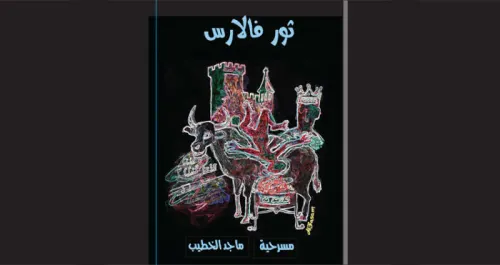 ثور فالارس