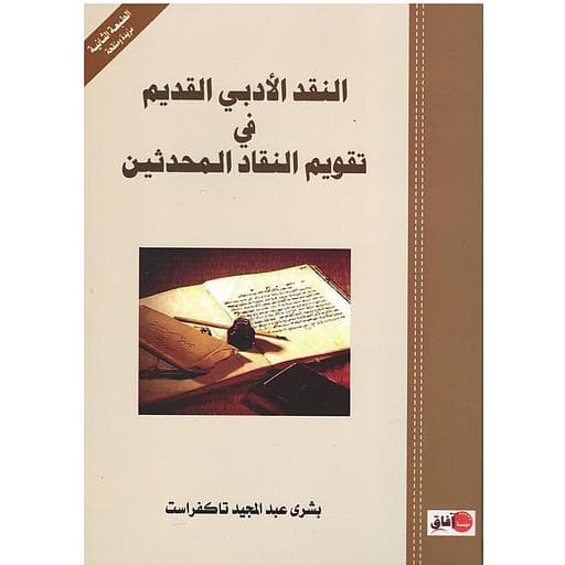 النقد الادبي القديم في تقويم النقاد المحدثين