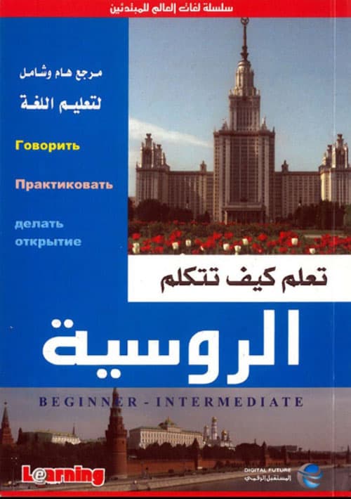 تعلم كيف تتكلم الروسية+قرص