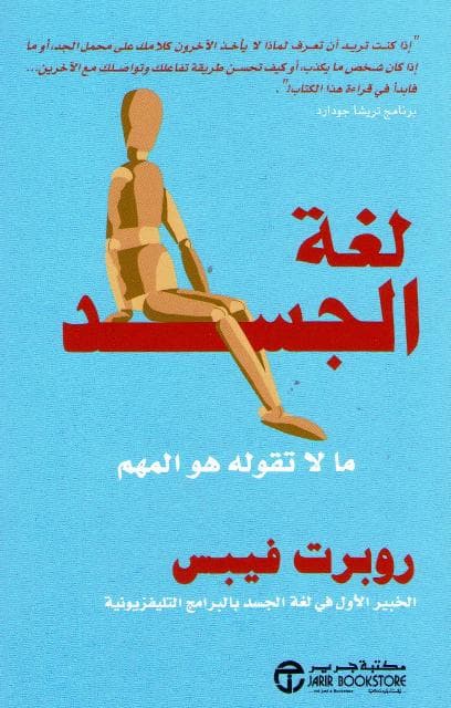 لغة الجسد مالا تقوله هو المهم
