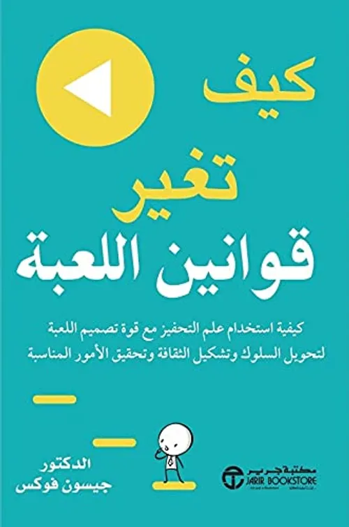 كيف تغير قوانين اللعبة