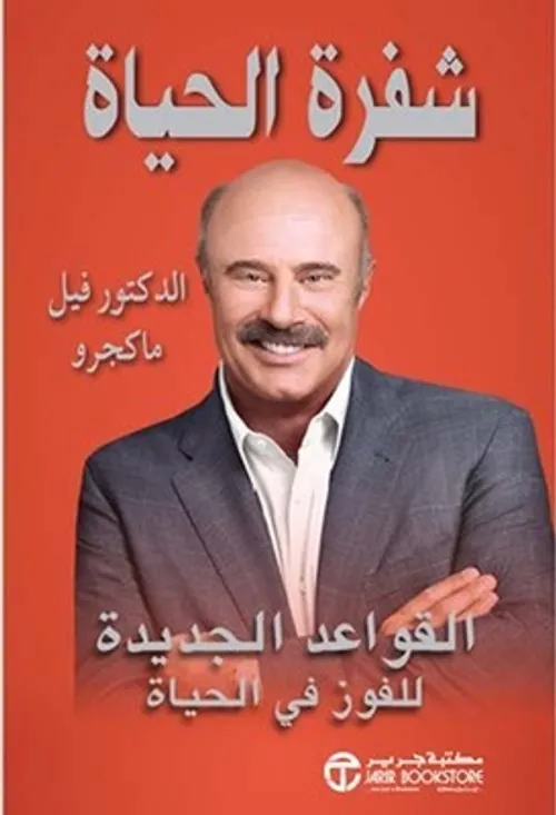 شفرة الحياة القواعد الجديدة للفوز في الحياة