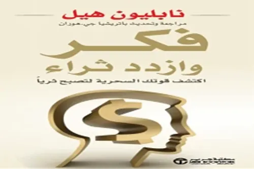 فكر وازدد ثراء للنساء