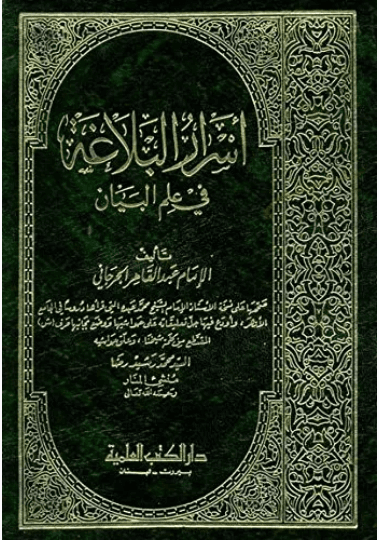 اسرار البلاغة في علم البيان