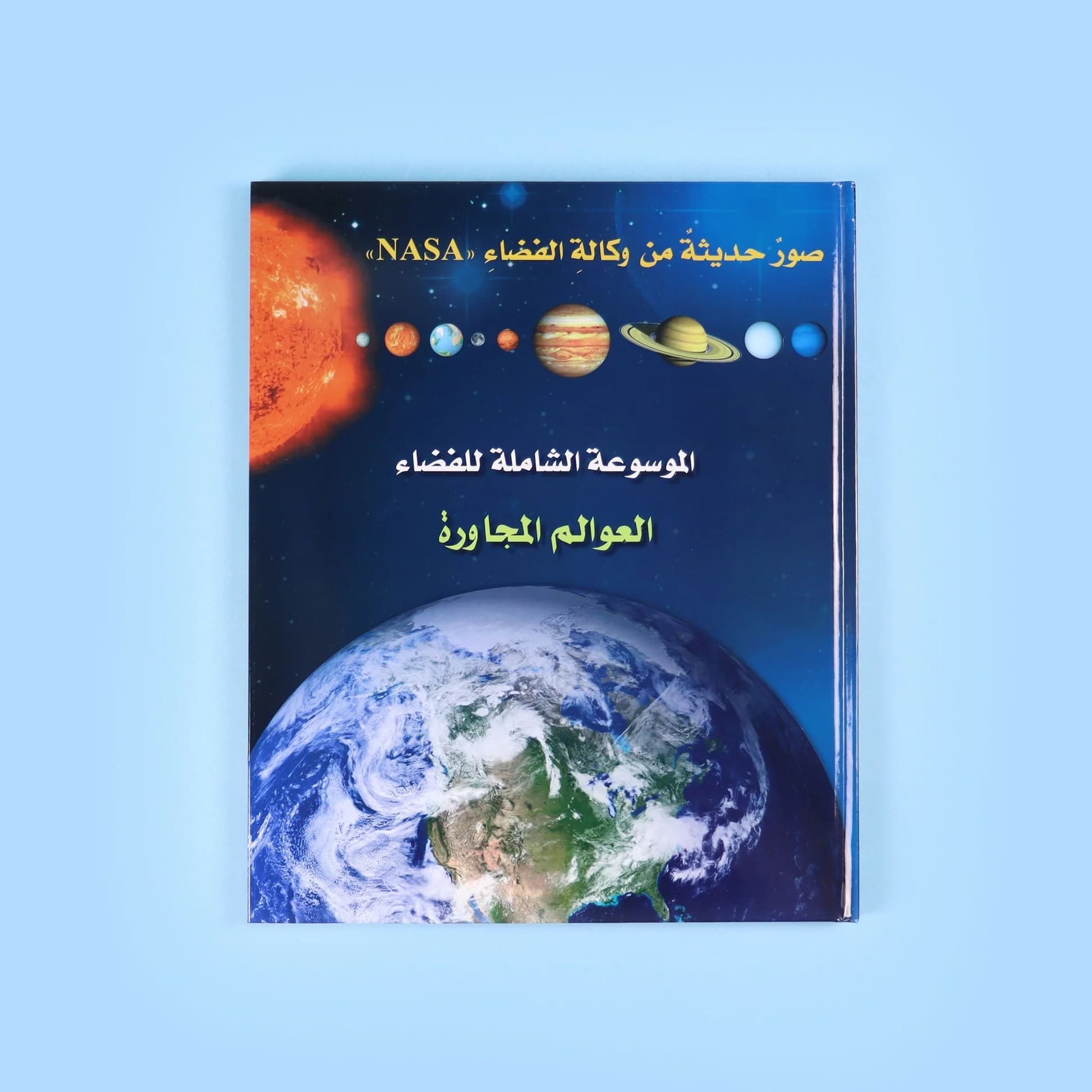 الموسوعة الشاملة للفضاء  العوالم المجاورة
