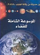 الموسوعة الشاملة للفضاء ماوراء الحزام