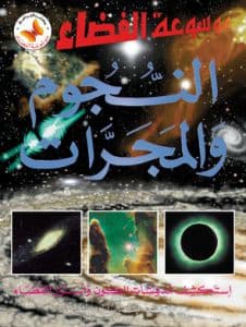 الموسوعة الشاملة للفضاء مجرة من النجوم
