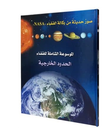 الموسوعة الشاملة للفضاء الحدود الخارجية