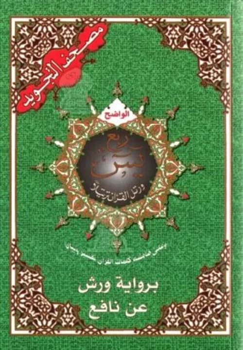 مصحف التجويد و التفسير الناطق ربع