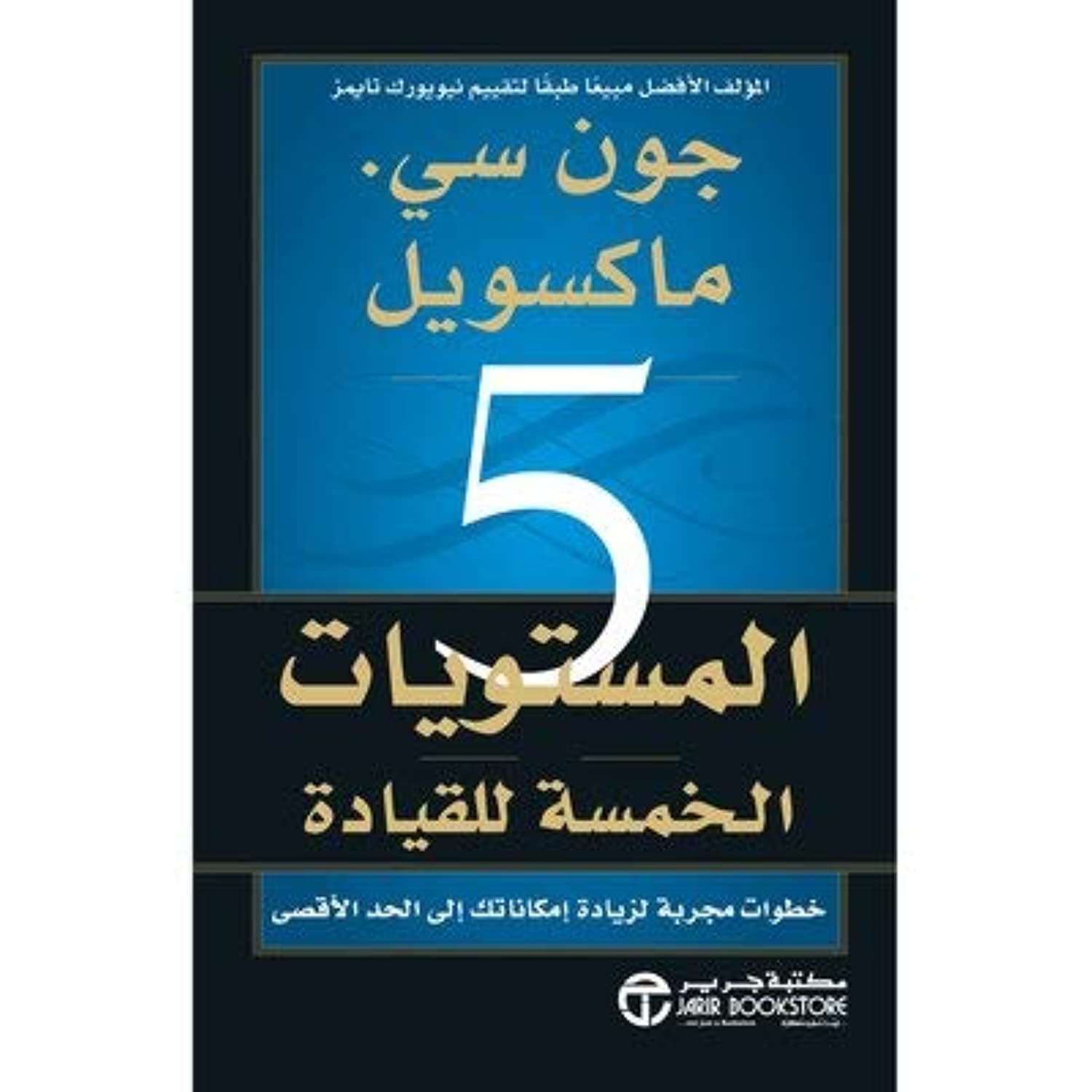 المستويات الخمسة للقيادة