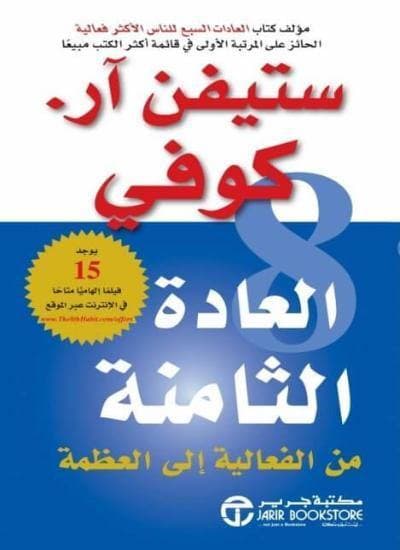 العادة الثامنة من الفعالية الى العظمة