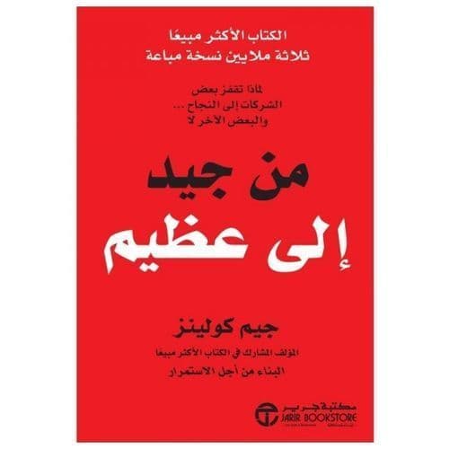 من جيد الى عظيم