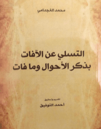 التسلي عن الافات بذكر الاحوال وما فات