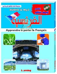 تكلم وتعلم الفرنسية+قرص