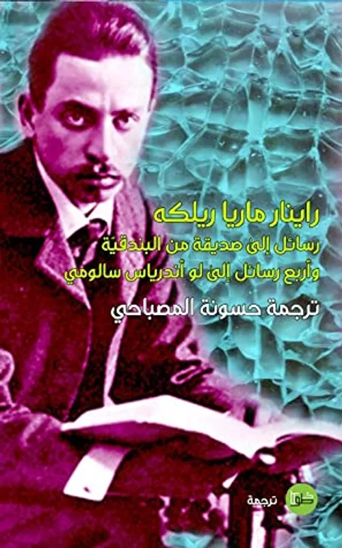 رسائل الى صديقة من البندقية