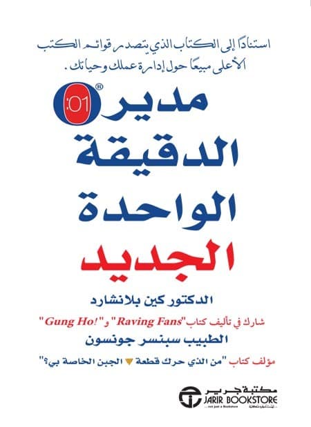 مدير الدقيقة الواحدة الجديد