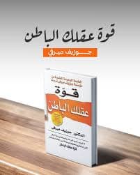 العقل الباطن سر القوة بداخلك