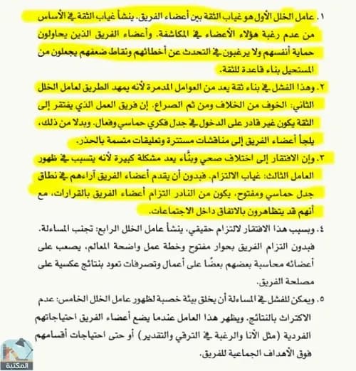 اوجه الخلل الخمسة التي تصيب اي فريق