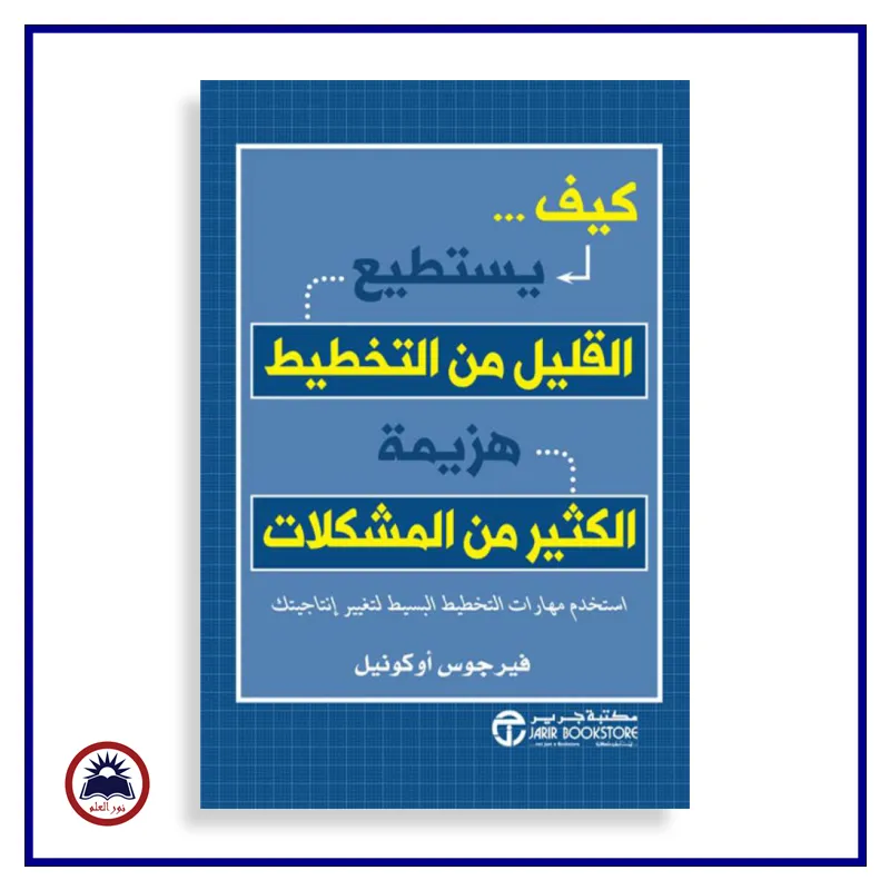 كيف يستطيع القليل من التخطيط هزيمة الكثير من المشكلات