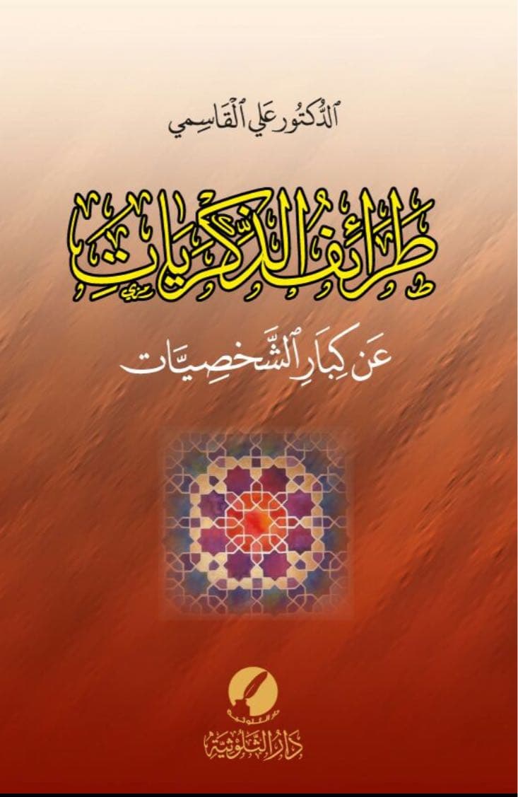 طرائف الذكريات عن كبار الشخصيات