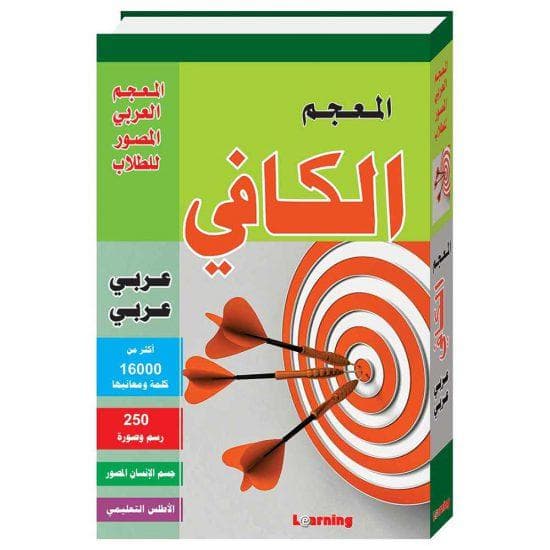 المعجم الكافي عربي-عربي
