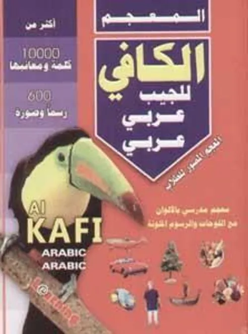 الكافي المعجم الصغير للجيب عربي/انجليزي