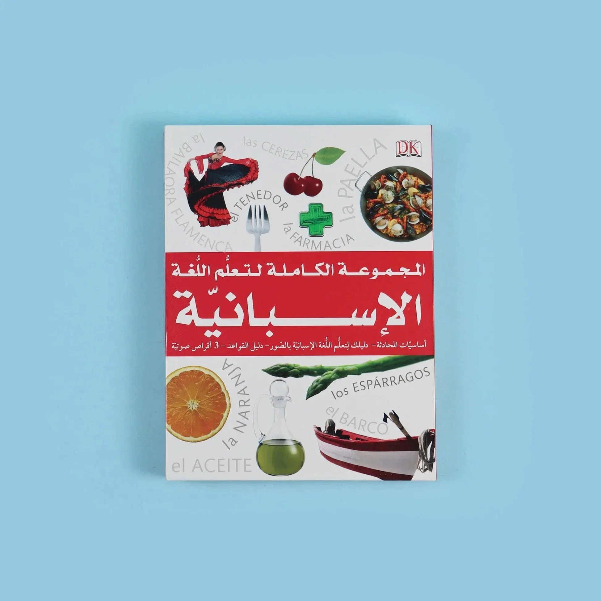 المجموعة الكاملة لتعلم اللغة الاسبانية