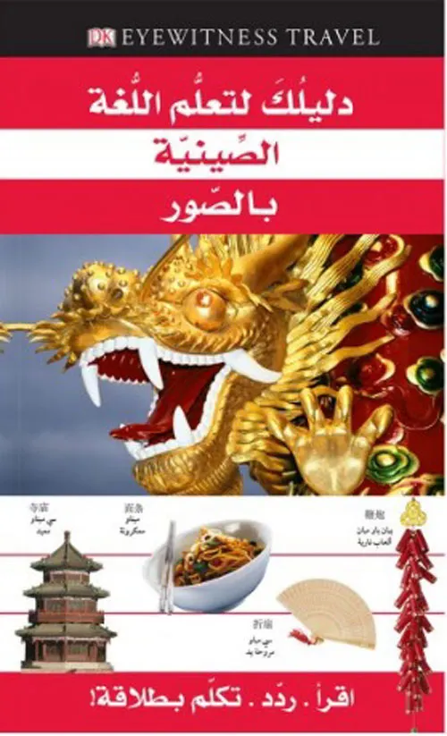 دليلك لتعلم اللغة الصينية بالصور