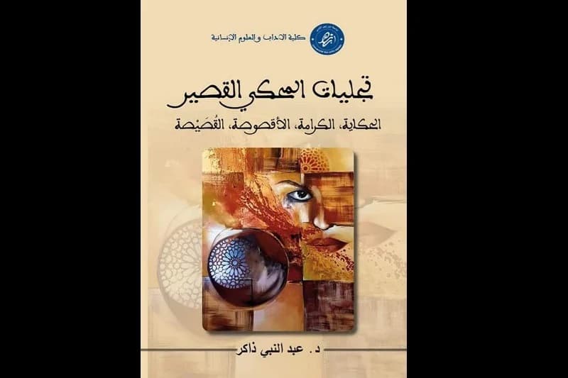 تجليات المحكي القصير
