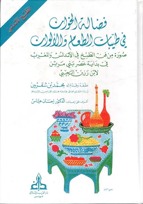 فضالة الخوان في طيبات الطعام و الالوان