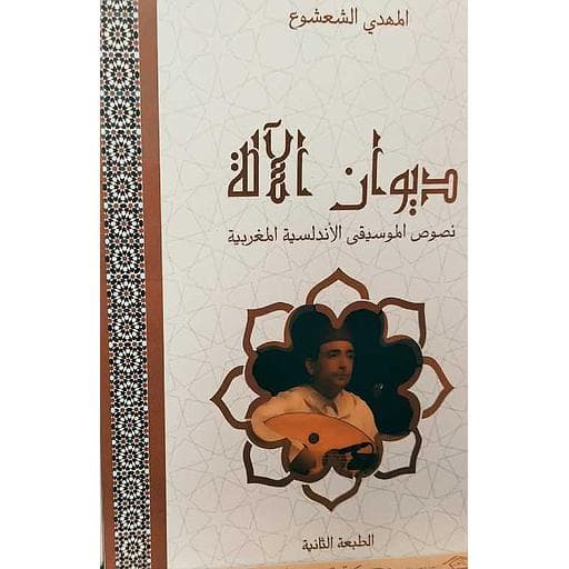 ديوان الالة نصوص الموسيقي الاندلسية المغربية