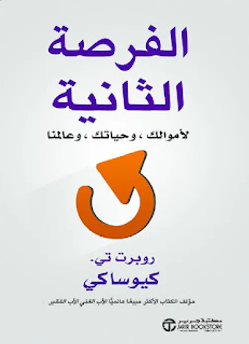 الفرصة الثانية لاموالك و حياتك و عالمنا