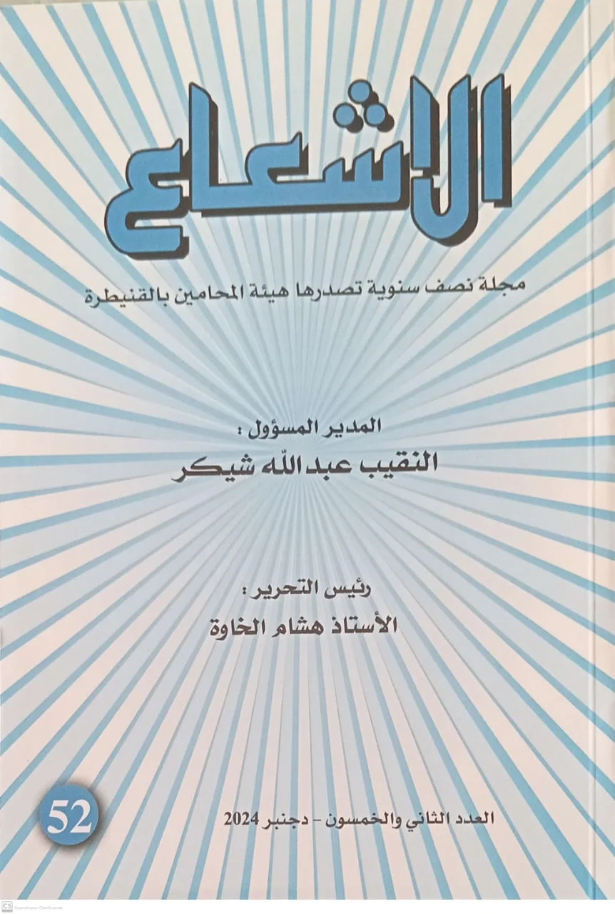 الاشعاع مجلة تصدرها هيئة المحامين