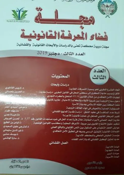 مجلة فضاء المعرفة القانونية