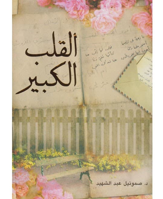 القلب الكبير