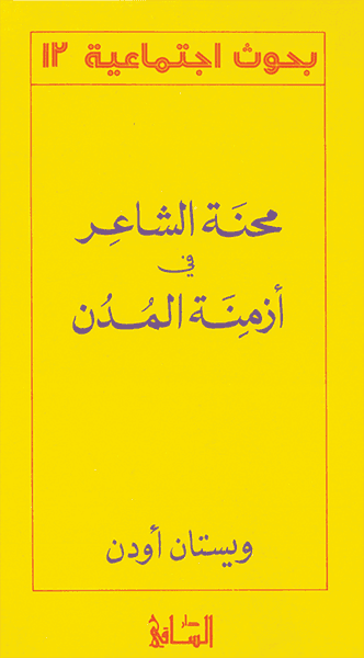 محنة الشاعر في ازمنة المدن