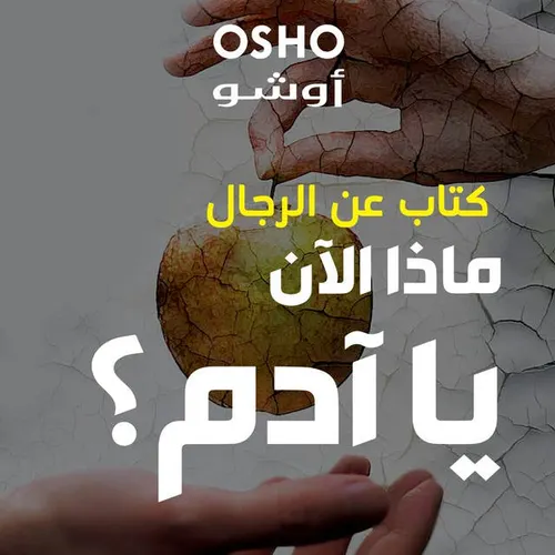 ماذا الان يا ادم