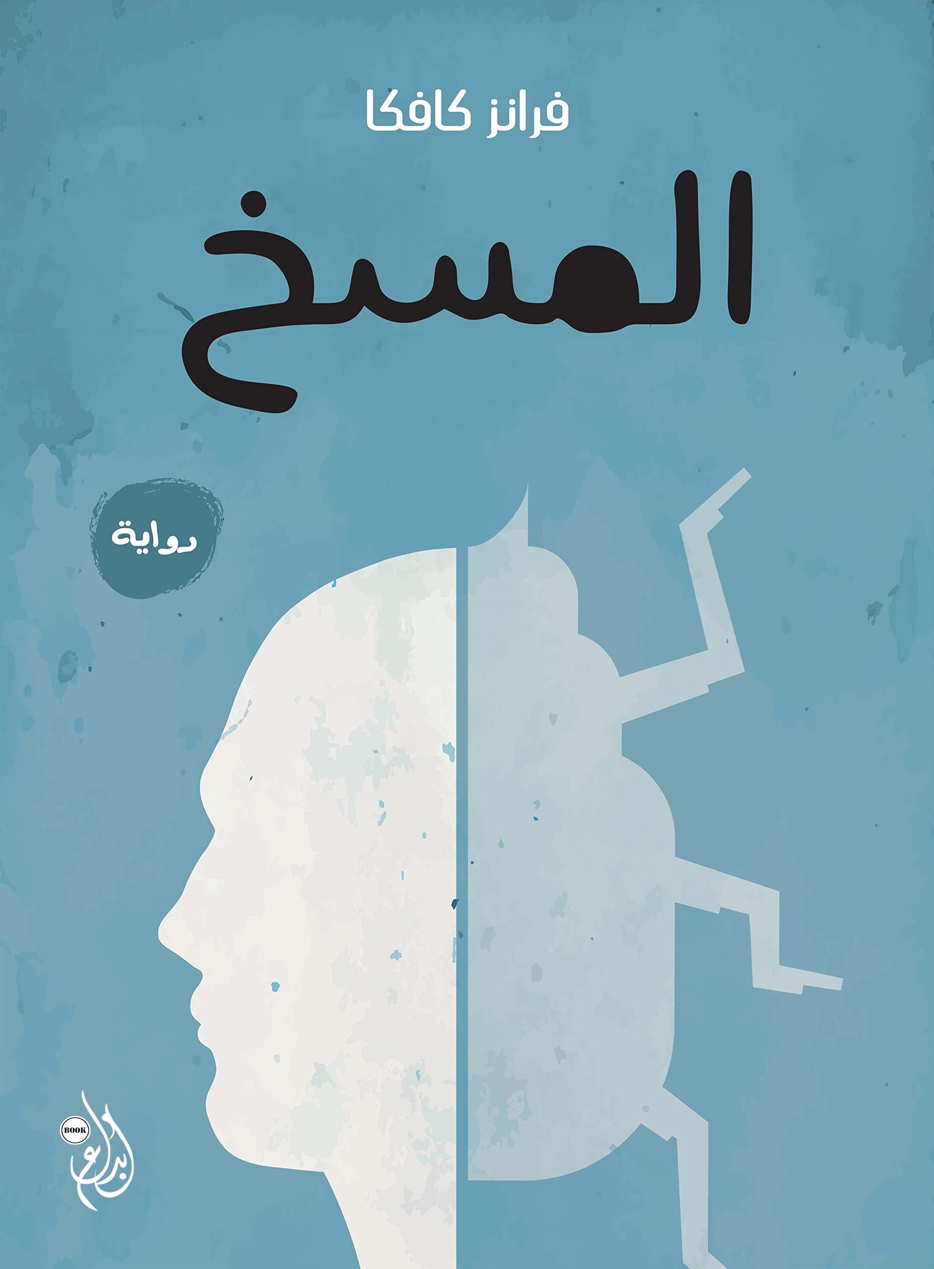 المسخ
