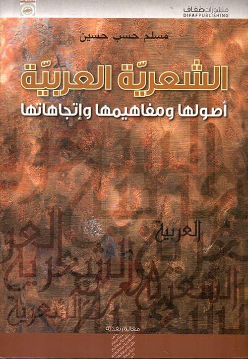 الشعرية العربية