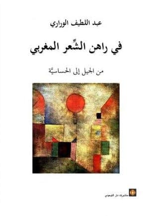في راهن الشعر المغربي من الجيل الى الحساسية