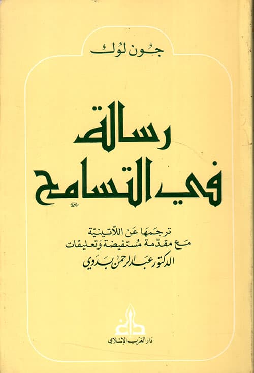 رسالة في التسامح