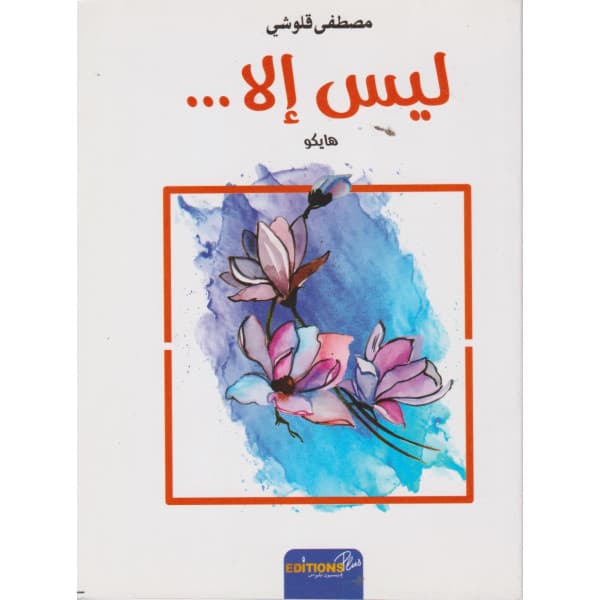 خلافا لما تفعلين/شعر