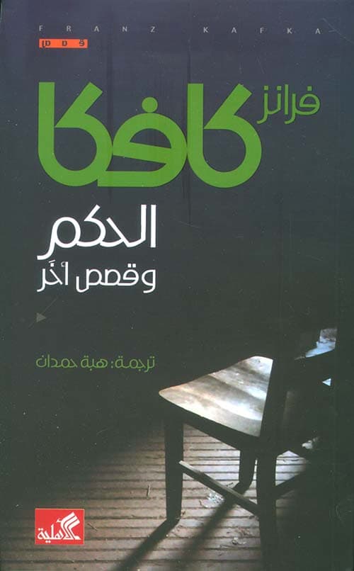 الحكم و قصص اخرى
