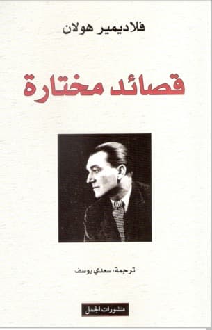 استعجال الشعر يليه قصائد مختارة